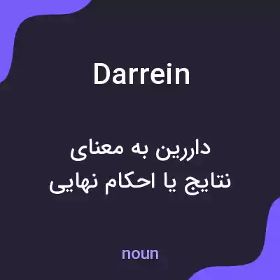 معنی darrein به فارسی معنی darrein به فارسی