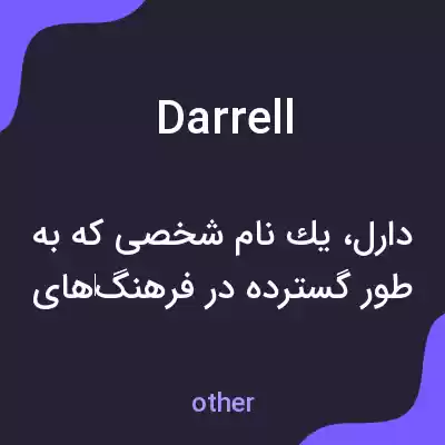 معنی darrell به فارسی معنی darrell به فارسی