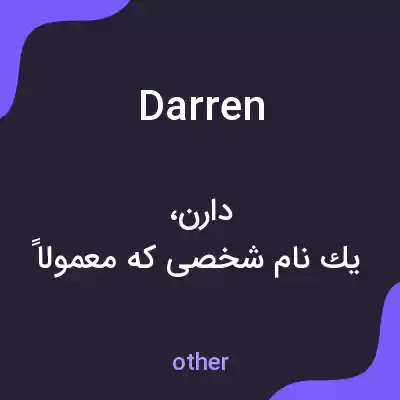 معنی darren به فارسی معنی darren به فارسی