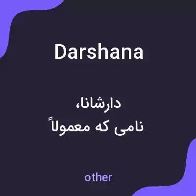 معنی darshana به فارسی معنی darshana به فارسی