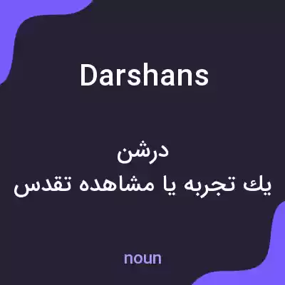 معنی darshans به فارسی