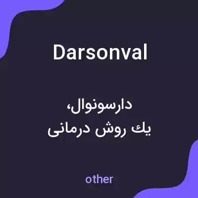 معنی darsonval به فارسی معنی darsonval به فارسی