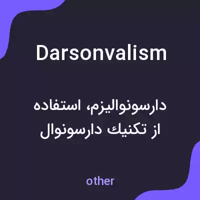 معنی darsonvalism به فارسی معنی darsonvalism به فارسی