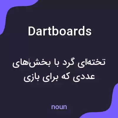 معنی dartboards به فارسی معنی dartboards به فارسی