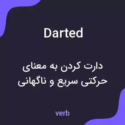 معنی darted به فارسی
