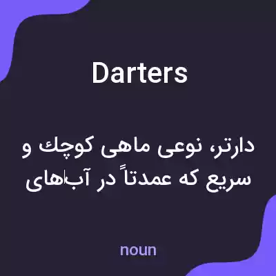 معنی darters به فارسی معنی darters به فارسی