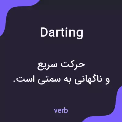 معنی darting به فارسی معنی darting به فارسی