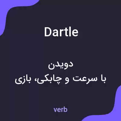 معنی dartle به فارسی معنی dartle به فارسی