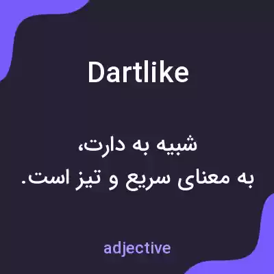 معنی dartlike به فارسی معنی dartlike به فارسی