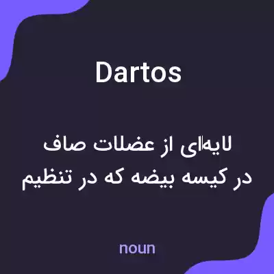 معنی dartos به فارسی معنی dartos به فارسی