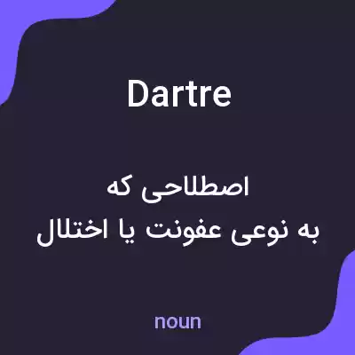 معنی dartre به فارسی معنی dartre به فارسی