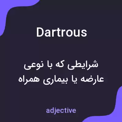 معنی dartrous به فارسی معنی dartrous به فارسی