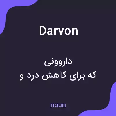 معنی darvon به فارسی معنی darvon به فارسی
