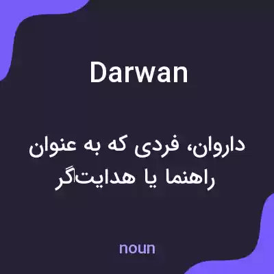 معنی darwan به فارسی معنی darwan به فارسی