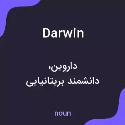 معنی darwin به فارسی معنی darwin به فارسی