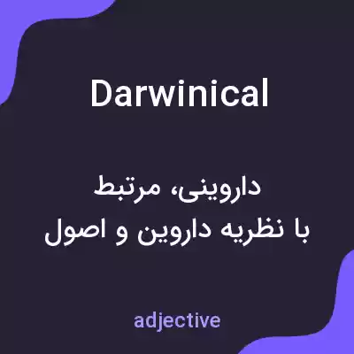 معنی darwinical به فارسی معنی darwinical به فارسی