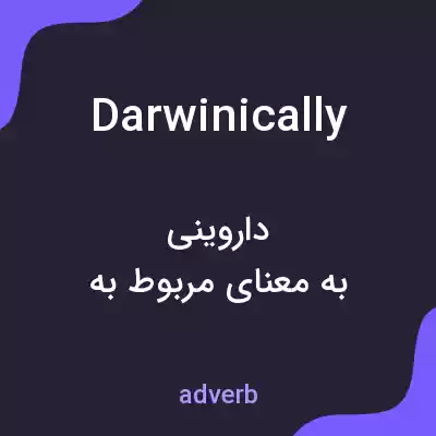 معنی darwinically به فارسی معنی darwinically به فارسی
