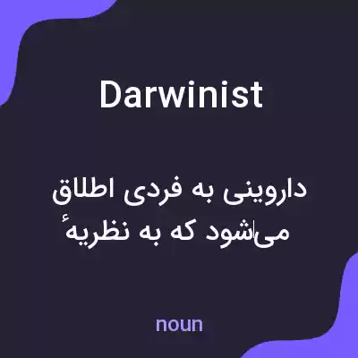 معنی darwinist به فارسی معنی darwinist به فارسی