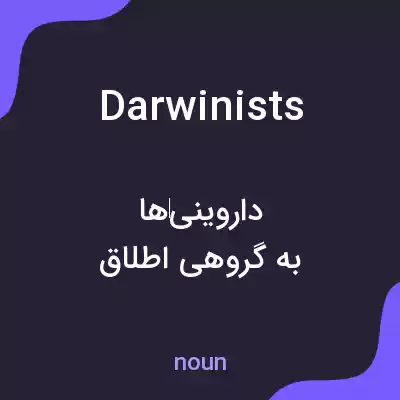 معنی darwinists به فارسی معنی darwinists به فارسی