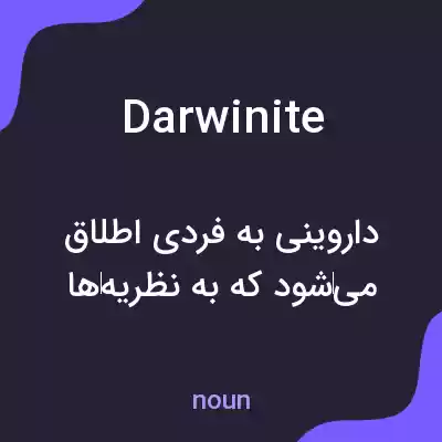 معنی darwinite به فارسی معنی darwinite به فارسی