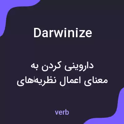 معنی darwinize به فارسی معنی darwinize به فارسی