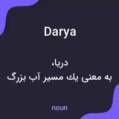 معنی darya به فارسی معنی darya به فارسی