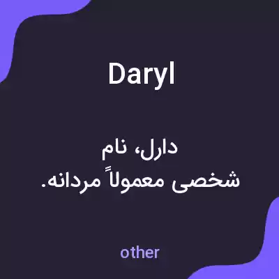 معنی daryl به فارسی معنی daryl به فارسی
