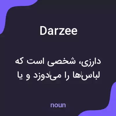معنی darzee به فارسی معنی darzee به فارسی
