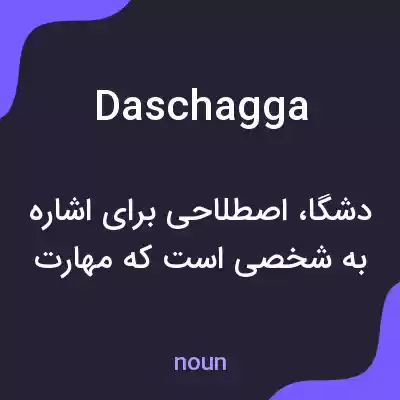 معنی daschagga به فارسی معنی daschagga به فارسی
