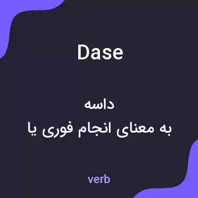 معنی dase به فارسی معنی dase به فارسی