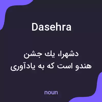 معنی dasehra به فارسی معنی dasehra به فارسی