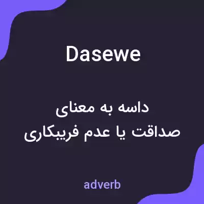 معنی dasewe به فارسی معنی dasewe به فارسی