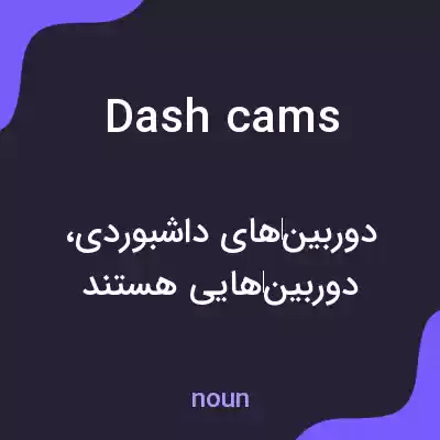 معنی dashcams به فارسی معنی dashcams به فارسی