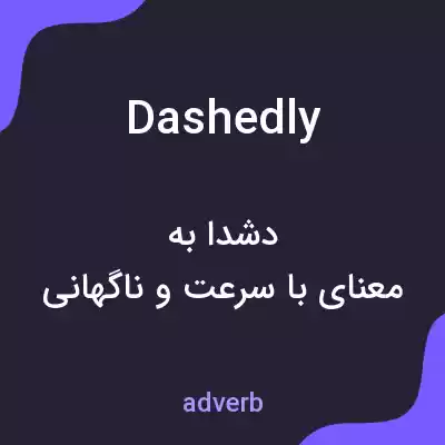 معنی dashedly به فارسی معنی dashedly به فارسی