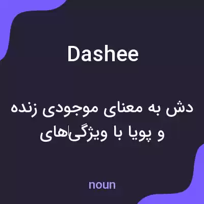 معنی dashee به فارسی معنی dashee به فارسی