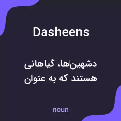 معنی dasheens به فارسی معنی dasheens به فارسی