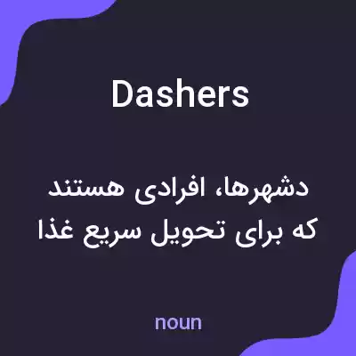 معنی dashers به فارسی معنی dashers به فارسی