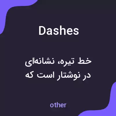 معنی dashes به فارسی معنی dashes به فارسی