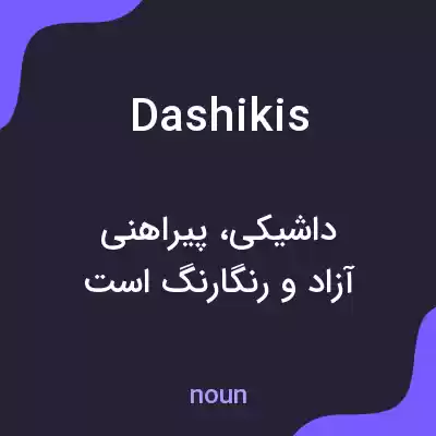 معنی dashikis به فارسی معنی dashikis به فارسی