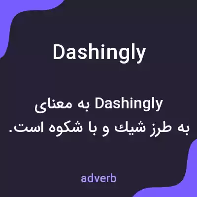 معنی dashingly به فارسی