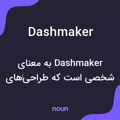 معنی dashmaker به فارسی معنی dashmaker به فارسی