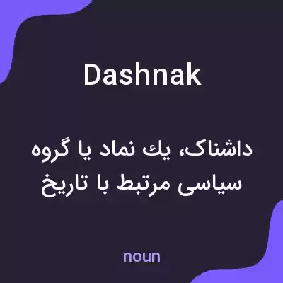 معنی dashnak به فارسی معنی dashnak به فارسی