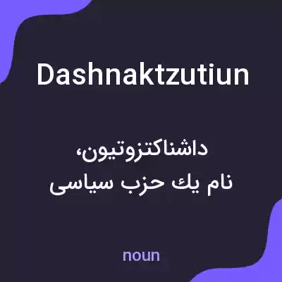 معنی dashnaktzutiun به فارسی معنی dashnaktzutiun به فارسی