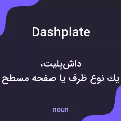 معنی dashplate به فارسی معنی dashplate به فارسی