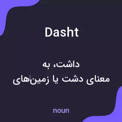 معنی dasht به فارسی معنی dasht به فارسی