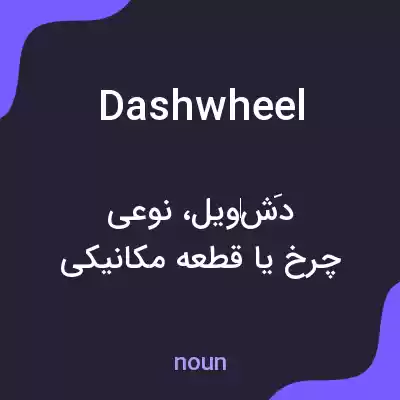 معنی dashwheel به فارسی معنی dashwheel به فارسی