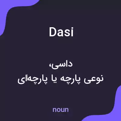 معنی dasi به فارسی معنی dasi به فارسی