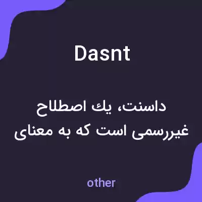 معنی dasnt به فارسی معنی dasnt به فارسی