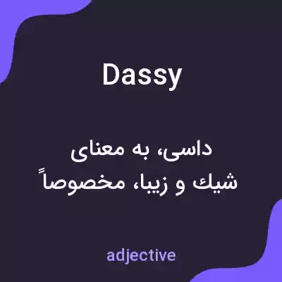 معنی dassy به فارسی معنی dassy به فارسی