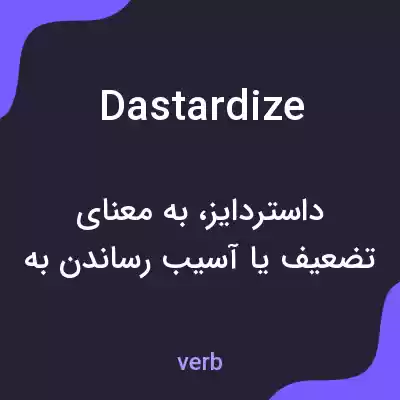 معنی dastardize به فارسی معنی dastardize به فارسی